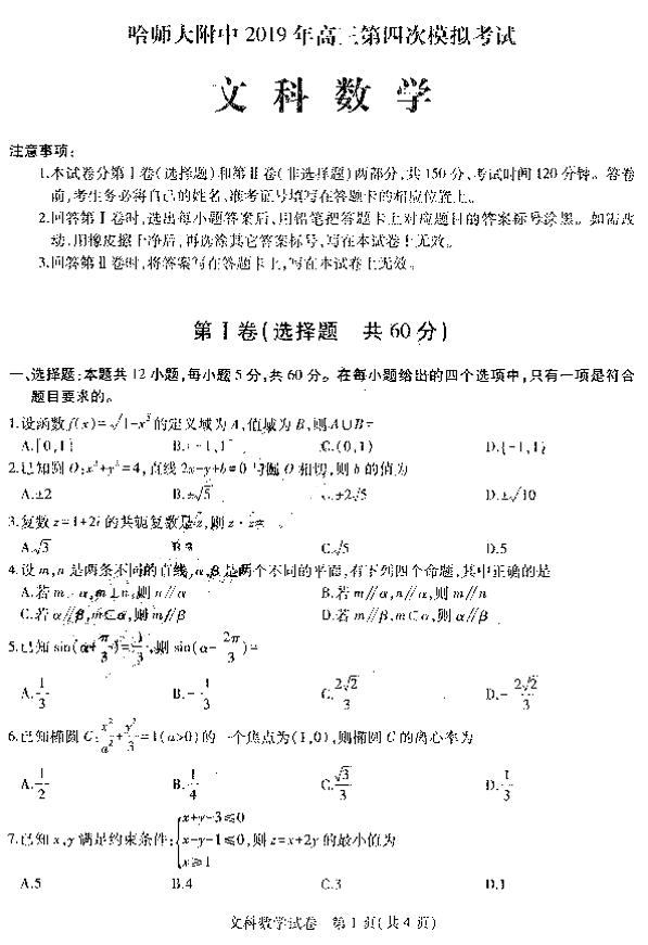 东北三省三校四模，哈师大附中2019高三第四次模考文科数学试卷及答案