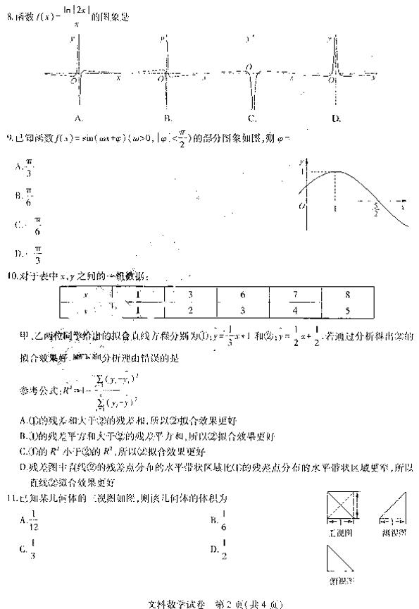 东北三省三校四模，哈师大附中2019高三第四次模考文科数学试卷及答案