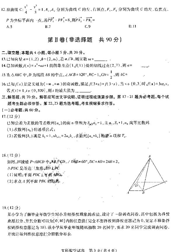 东北三省三校四模，哈师大附中2019高三第四次模考文科数学试卷及答案