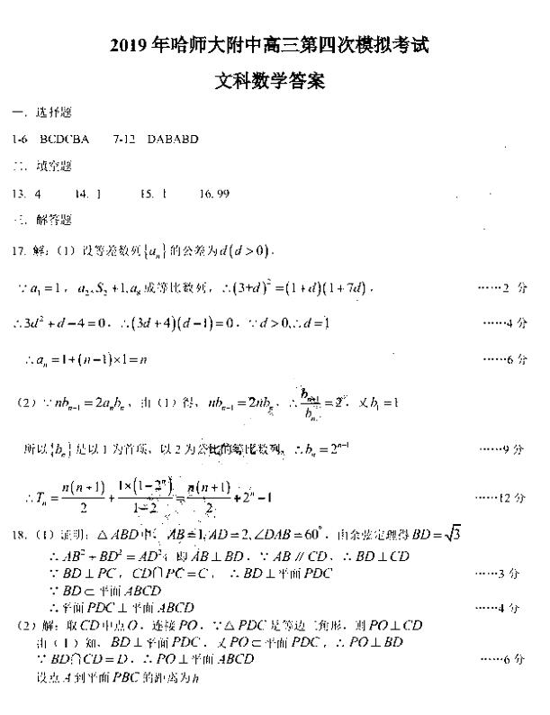 东北三省三校四模，哈师大附中2019高三第四次模考文科数学试卷及答案