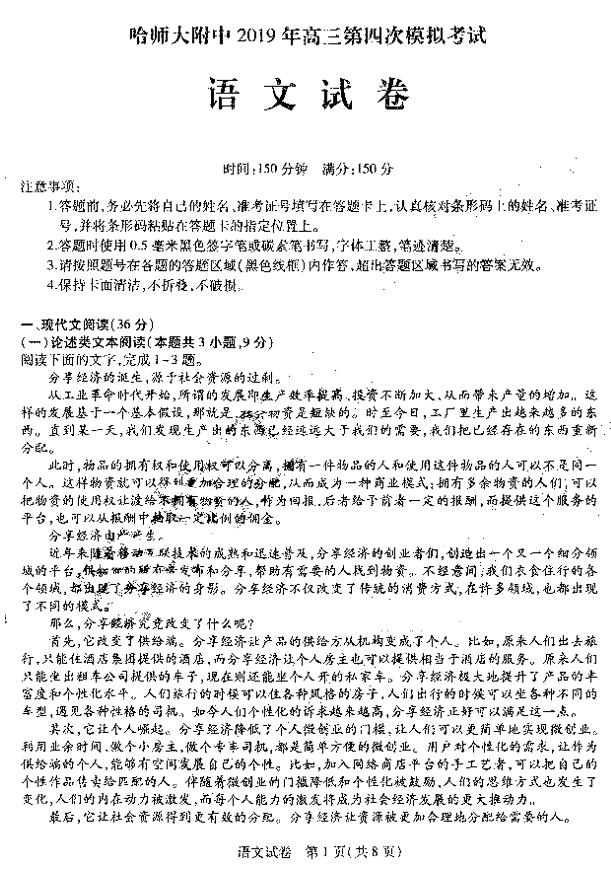 东北三省三校四模，2019哈师大附中高三第四次模考语文试卷及答案