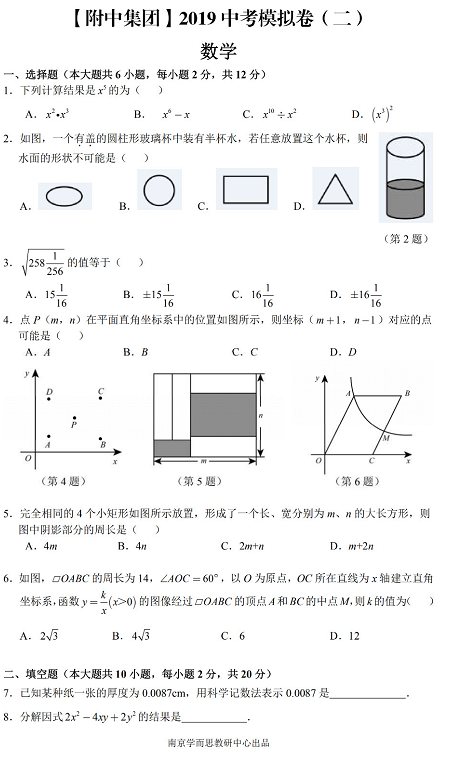 南师大附中集团二模，2019师范大学附属中学初中中考二模数学试卷