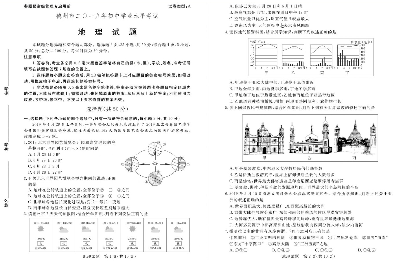 山东省德州市2019年中考中考地理试卷发布，这次地理考了什么？