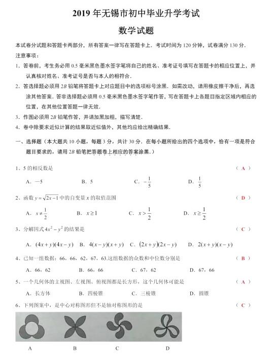 无锡中考，无锡2019年学业水平考试数学试题及参考答案