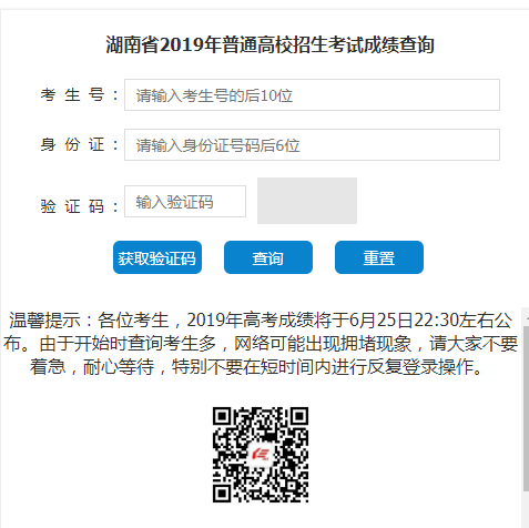 2019年湖南高考成绩查询入口链接！6月25日22:30左右公布！