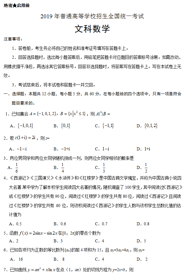 2019年高考卷三文科數(shù)學(xué)試題及答案發(fā)布!