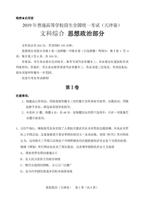 2019年高考天津卷文科综合试题及参考答案汇总!