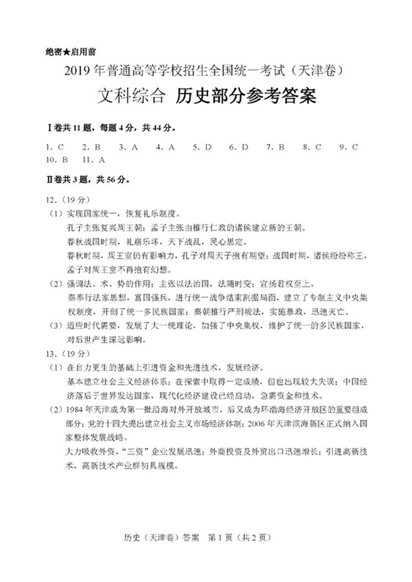 2019年高考天津卷文科综合试题及参考答案汇总!