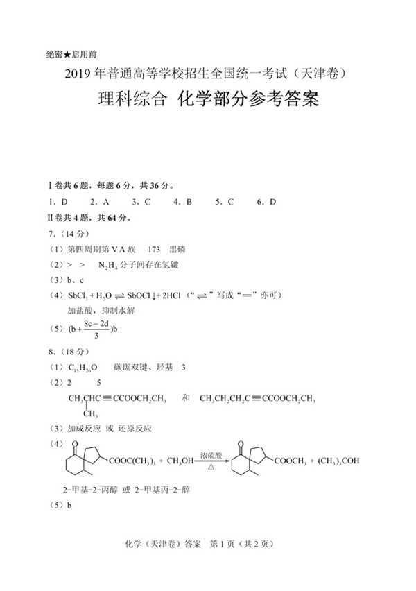 天津市2019高考理科綜合試題分享，參考答案詳解!