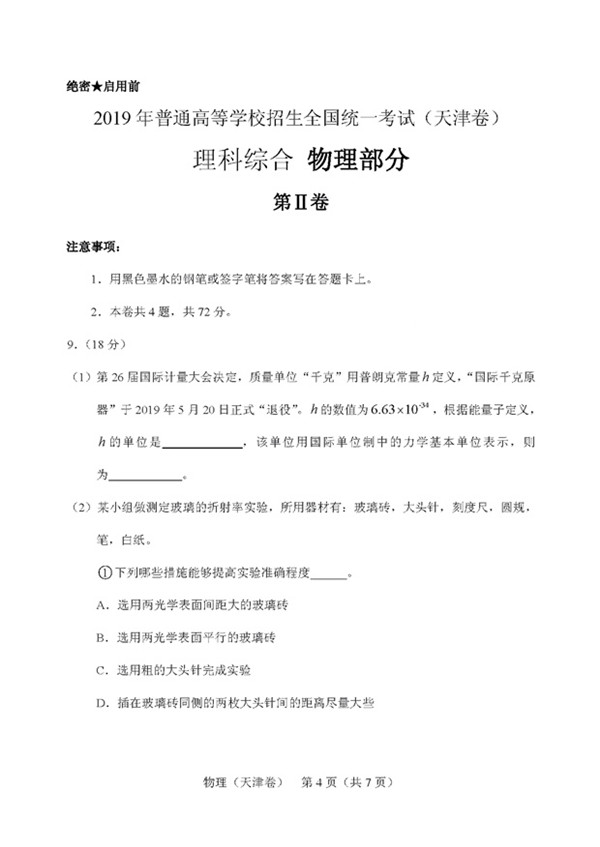 天津市2019高考理科綜合試題分享，參考答案詳解!