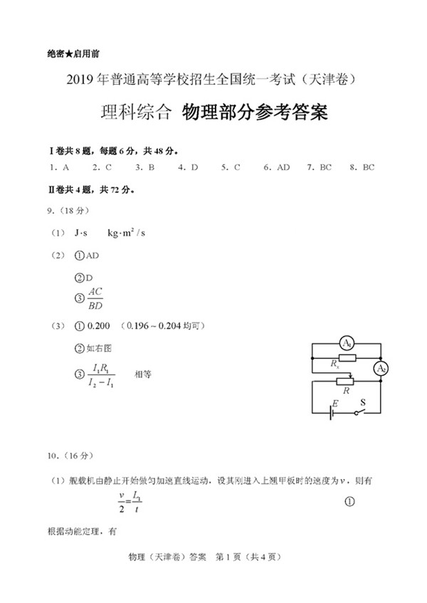 天津市2019高考理科綜合試題分享，參考答案詳解!