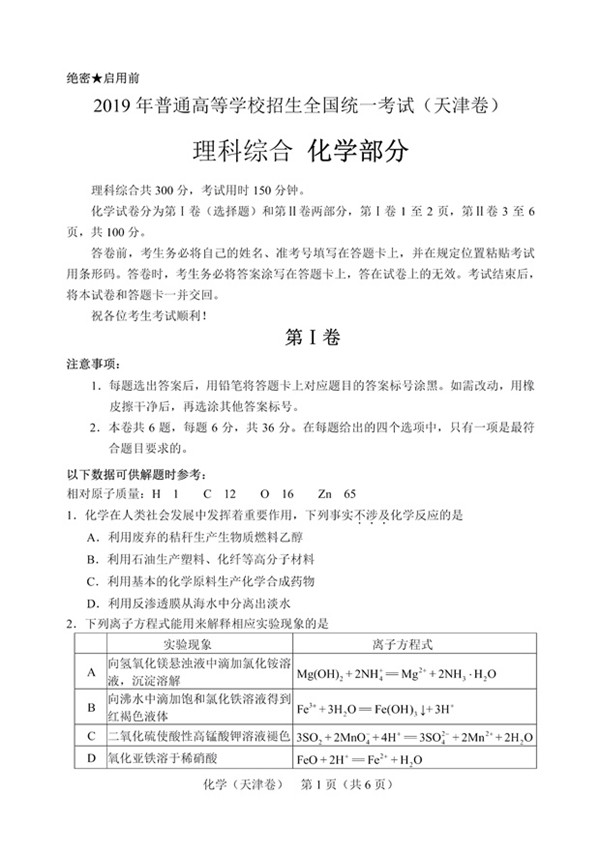 天津市2019高考理科綜合試題分享，參考答案詳解!