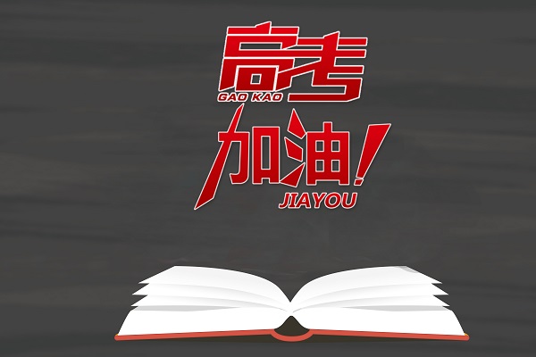 2019年高考怎么才能让自己正常发挥甚至常发挥呢？