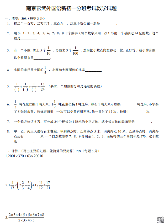 2019年省市玄武外国语初一新生考试试数学试卷及参考答案