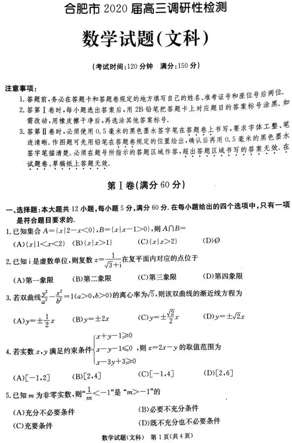 2020届合肥高三零模：文科数学试题及答案！你考得咋样？