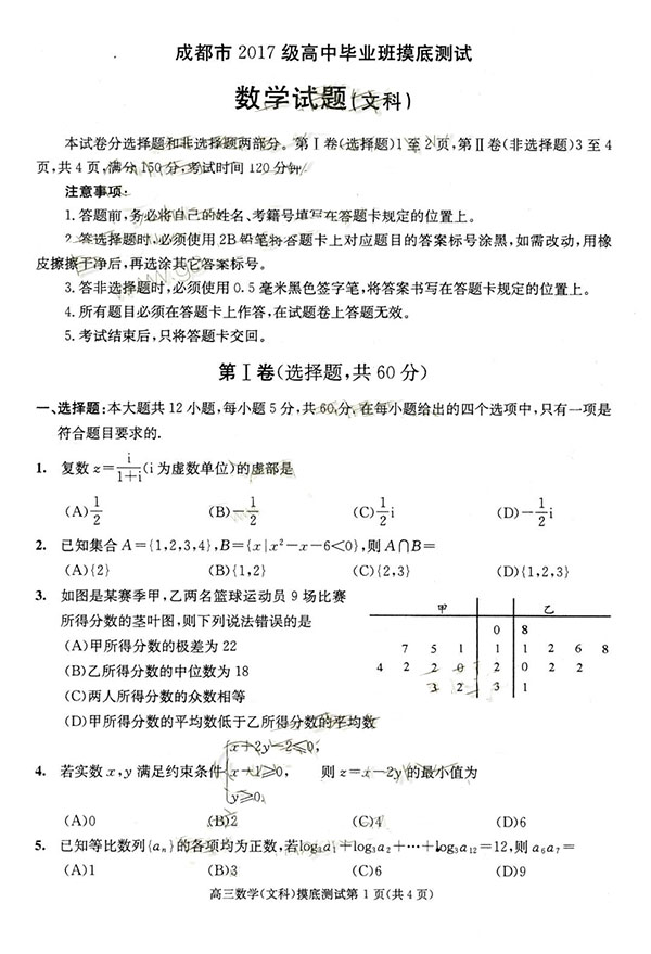 关注！四川省成都2017级零诊考试文科数学试题参考答案整理