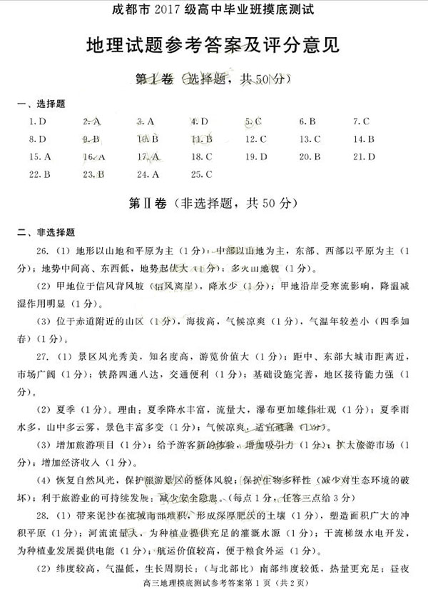 成都零诊，四川成都市2017级高三毕业班摸底考试文科地理试卷及答案