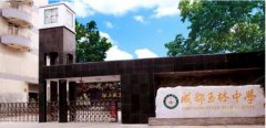 成都玉林中学怎么样？除了四七九成都还有哪些也很好的高中？
