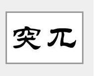 突兀的近义词和反义词有哪些？运用这些词语怎么造句？