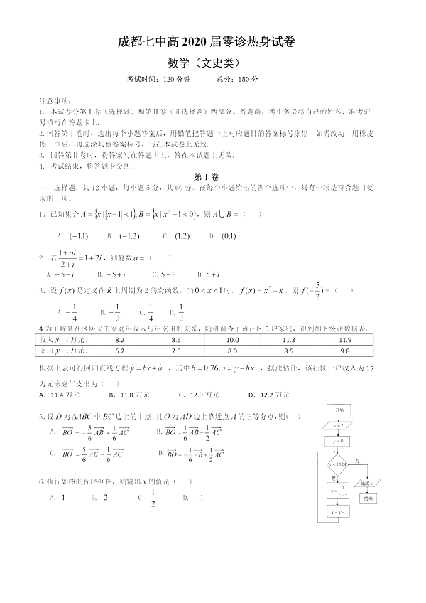 成都七中2020届高三学生零诊考试文科数学考试试题(附参考答案)