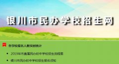 2019年银川小升初民办初中电脑摇号什么时间？查询入口