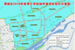 2019年咸阳市渭城区，秦都区学区划分正式公布，你家孩子在哪上学？
