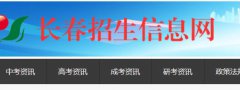 2019年长春中考成绩查询入口长春招生信息网：www.cczsb.com