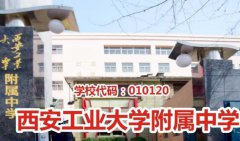 2019西安工业大学附属中学高一新生招生信息，学校代码010120