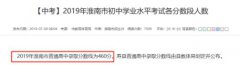 2019安徽淮南中考录取分数线公布！普通高中460分！