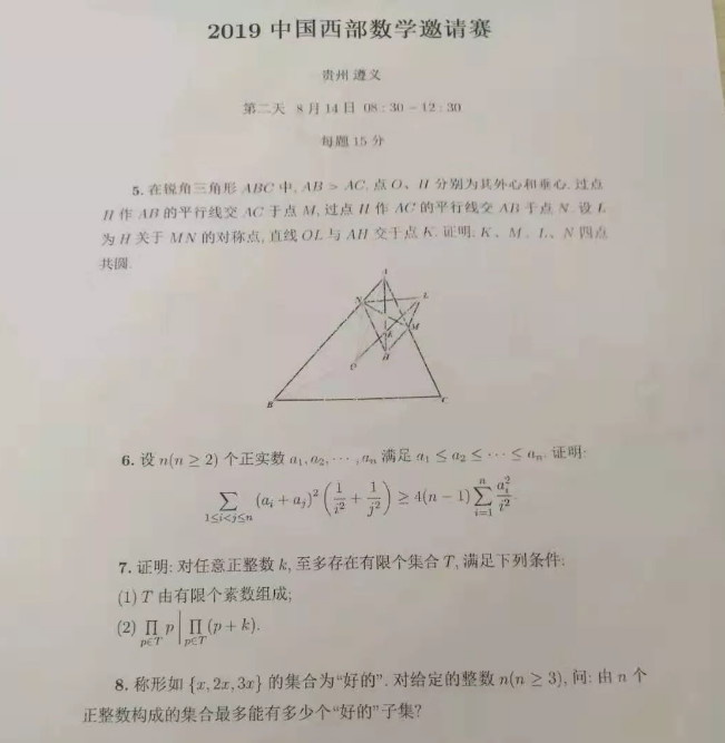 2019年中国西部数学邀请赛第一次、第二次测试试题，每次考4个题