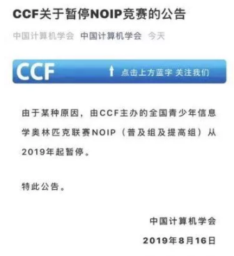 2019年起CCF暂停（NOIP）信息学竞赛，为什么叫停信息学竞赛？