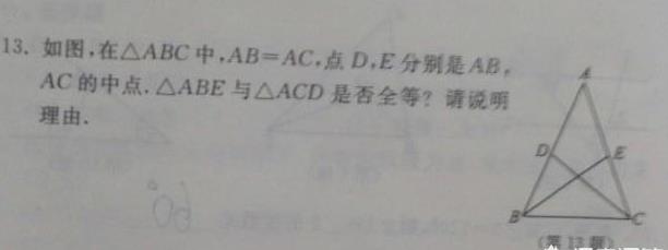 如图，三角形ABC中，AB=AC，点D、E...三角形ABE和三角形ACD是否全等？