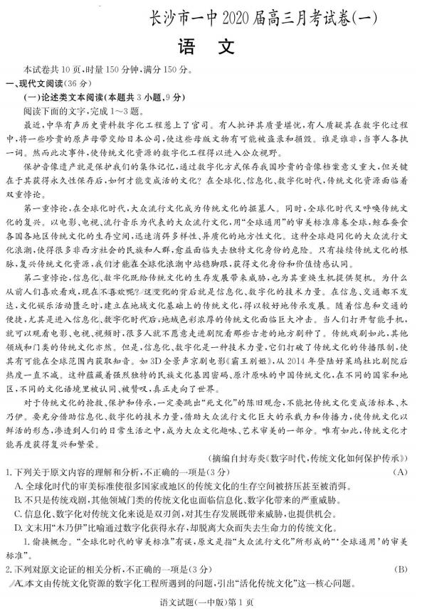 湖南省长沙一中2020届高三月考试卷（一）语文试题，你考好了吗？