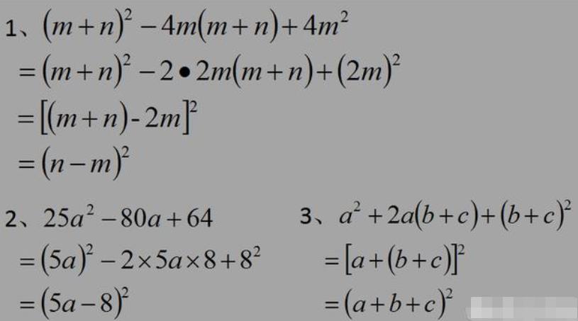 （m+n）²-4m(m+n)+4m²、25a²-80a+64、a²+2a(b+c)+(b+c)²因式分解