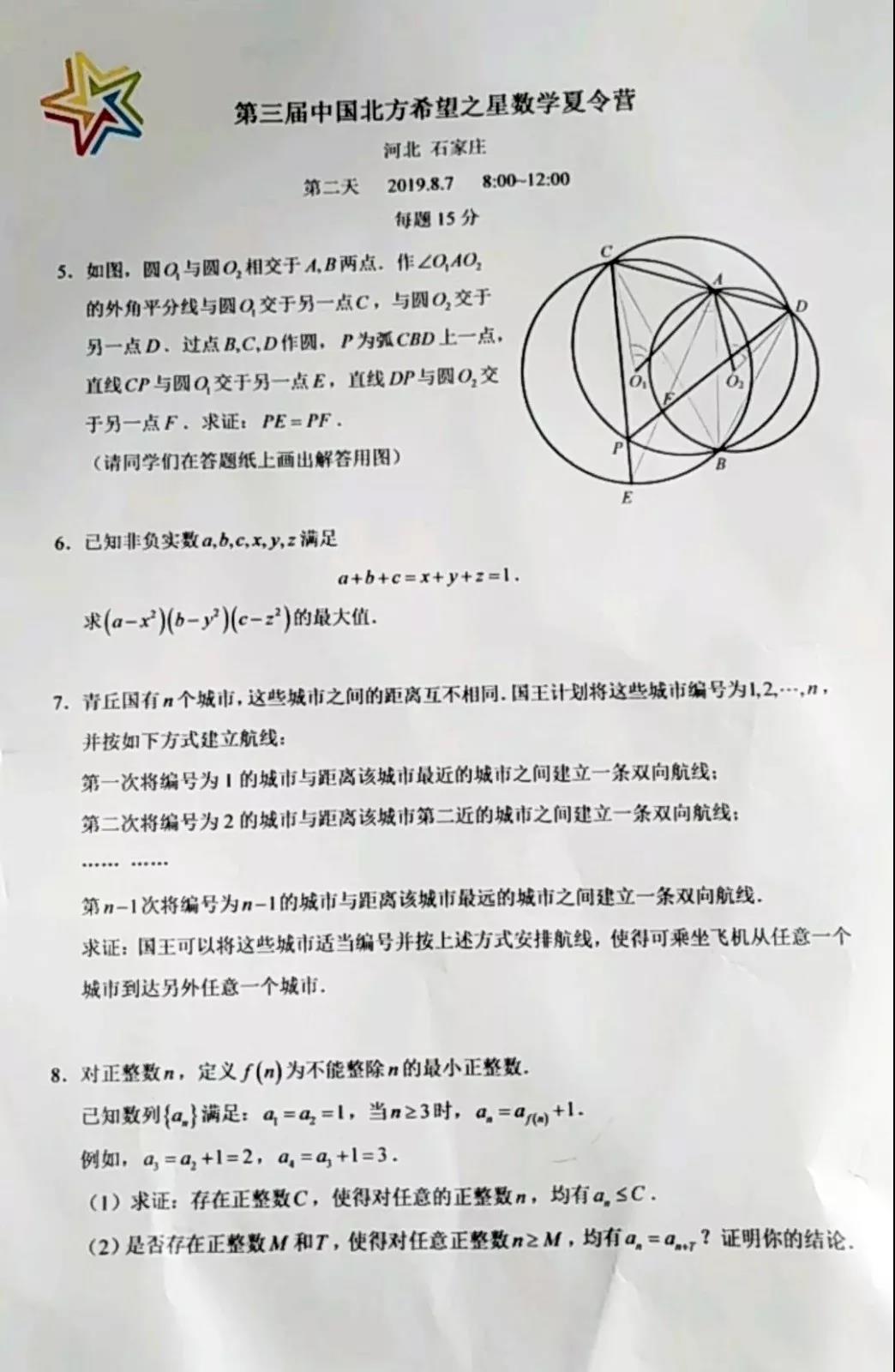2019第3届中国北方希望之星数学夏令营全部试题