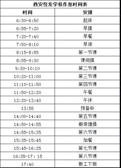 西安小升初丨西安有哪些比较好的小学？西安各小学一年级作息时间表汇总！