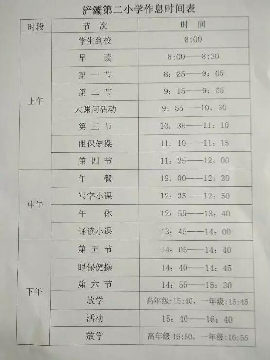 西安各小学一年级作息时间表汇总