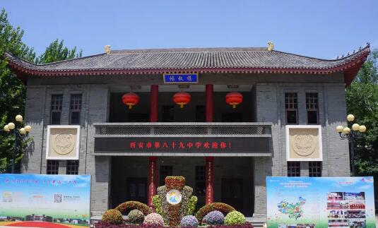 西安市第八十九中学