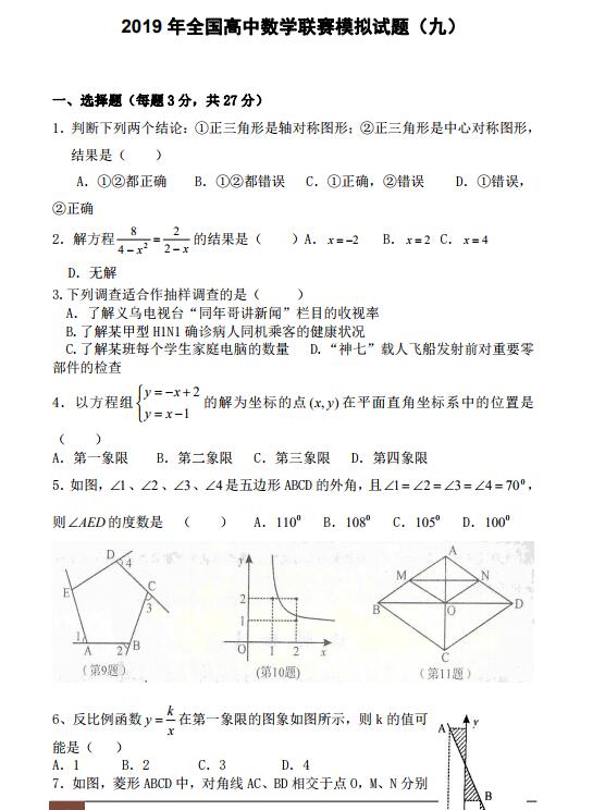 2019年高中数学联赛模拟试题（九），附北京大学