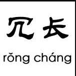 冗长怎么读？冗长的正确读音是rǒng cháng吗？是什么意思？