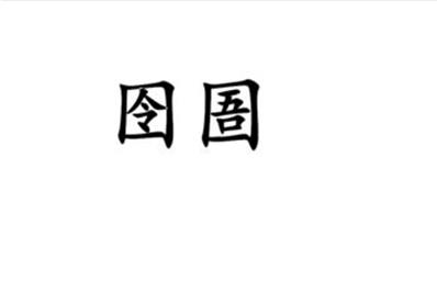 囹圄怎么读？正确读音是líng yǔ？囹圄是什么意思？