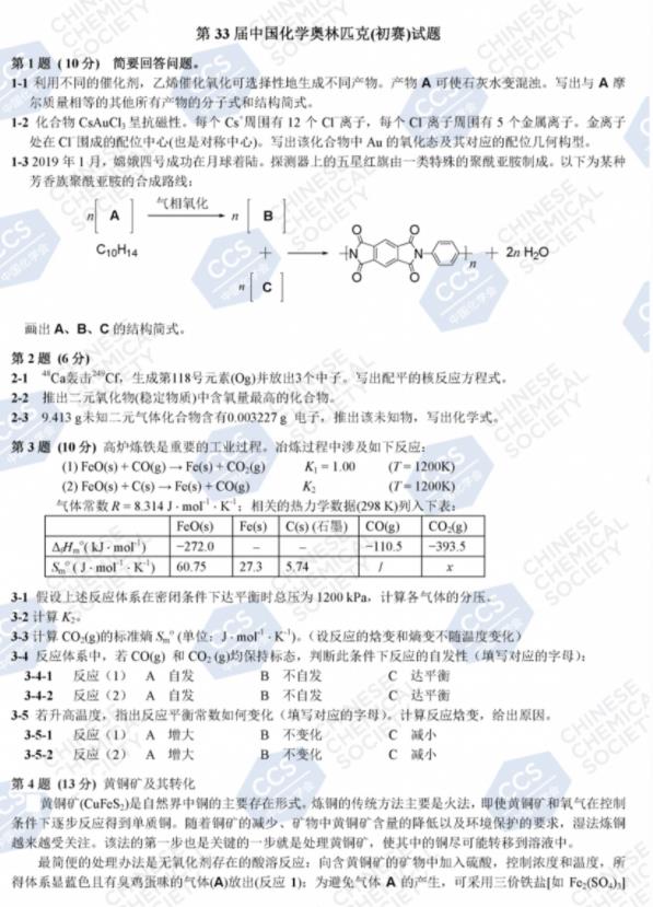 2019年第33届中国化学奥林匹克（初赛）试卷，确实够难！