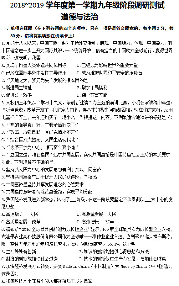 市29中2018-2019年中考第一学期10月月考政治试卷原题