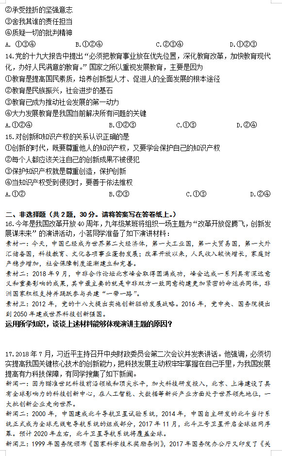 市29中2018-2019年中考第一学期10月月考政治试卷原题