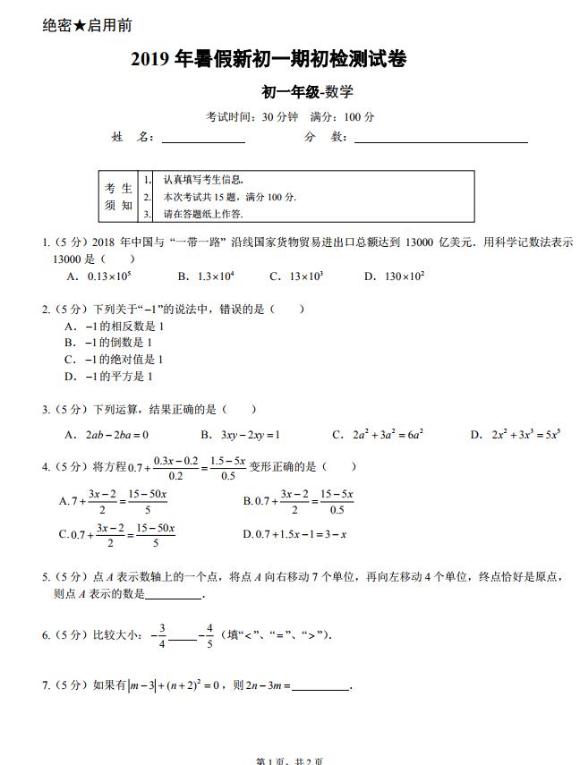 苏科版2019年秋季学期初一开学期初收心与分班检测试卷数学及答案