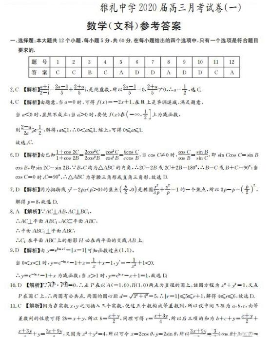 2020届雅礼中学高三月考试卷文科数学参考答案，各位学生来看！