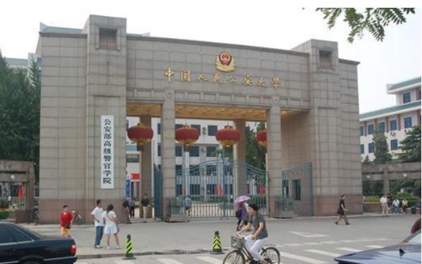 中国人民警察大学和中国人民公安大学有什么区别?发展方向有什么不同?