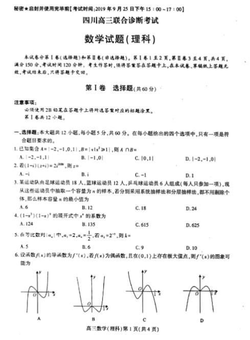 2019年9月四川高三联合诊断考试理科数学试题及参考答案!