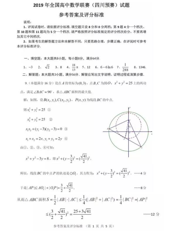 2019高中数学联赛、四川预赛试题及参考答案整理!