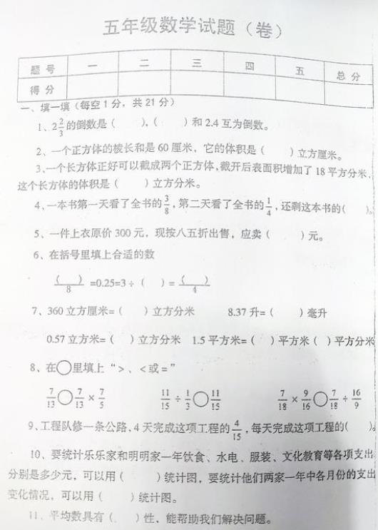 北师大版的小学五年级上学期往年期中考试的原题试卷